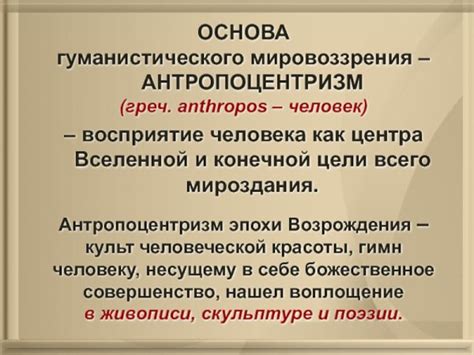 Значение антропоцентризма в философии эпохи возрождения