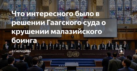 Значение гаагского суда в мировой юстиции