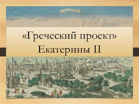 Значение греческого проекта для формирования имиджа Екатерины 2