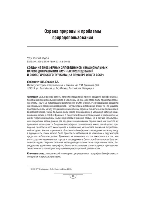 Значение заповедников для научных исследований и образования