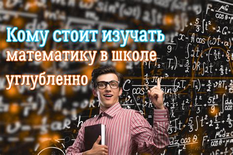 Значение изучения математики в школе