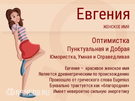 Значение имени Евгения