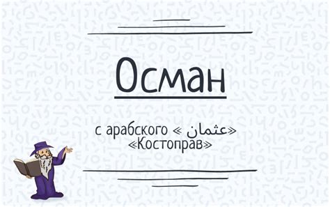 Значение имени Осман