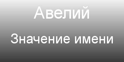 Значение имени в различных религиях