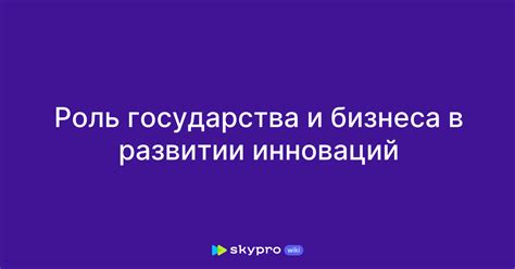 Значение инноваций в развитии бизнеса