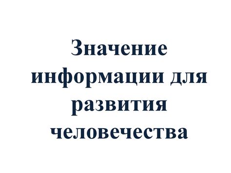 Значение информации для развития техники