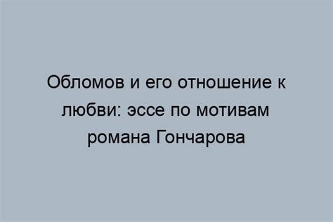 Значение истинной дружбы в жизни Обломова