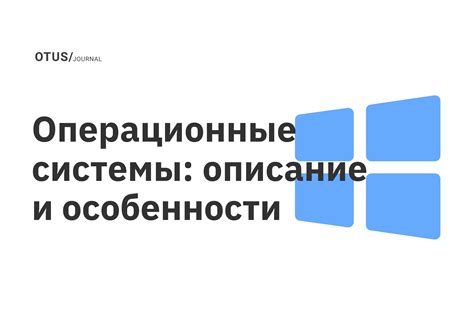 Значение и возможности операционной системы без ОС