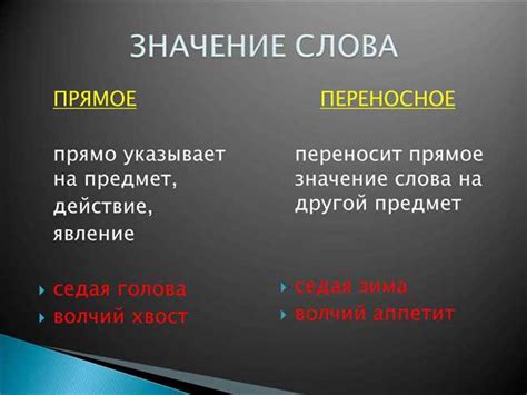 Значение и значения первого слова в различных контекстах