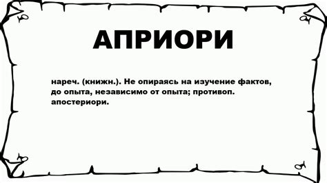 Значение и использование понятия "априори"