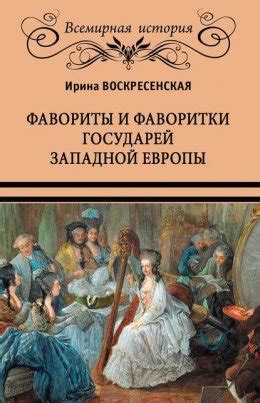 Значение и место фаворитки в истории Франции и Европы