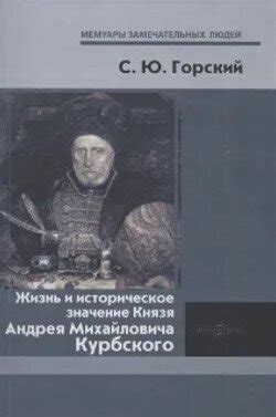 Значение и наследие последнего князя: