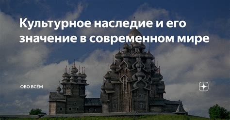 Значение и наследие ученых жрецов в современном мире