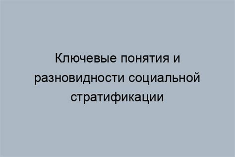 Значение и последствия социальной стратификации и дифференциации