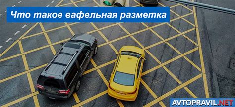 Значение и правила разметки желтого зигзага