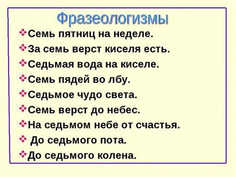 Значение и смысл фразеологизма "семь пятниц на неделе"