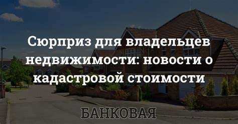 Значение кадастровой стоимости для владельцев объектов