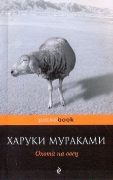 Значение книги "Охота на овец"