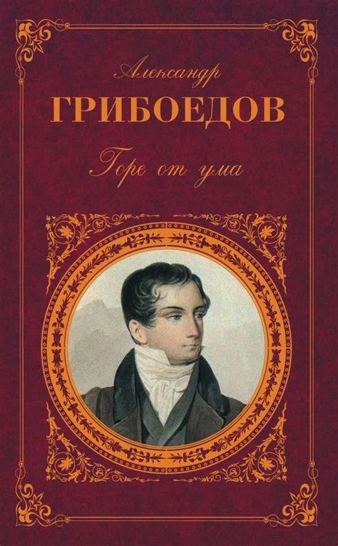 Значение комедии "Горе от ума" для общества