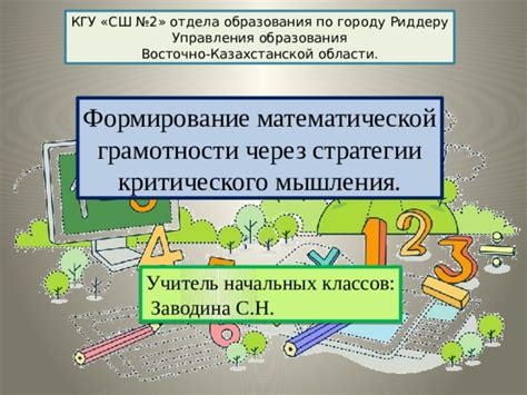 Значение математической грамотности в формировании критического мышления