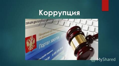 Значение надзорной инстанции в противодействии коррупции