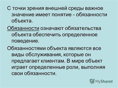 Значение объекта обязательства