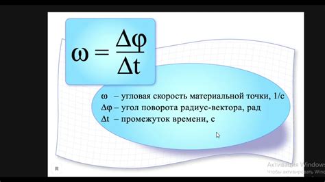 Значение периода угловой скорости в разных областях науки