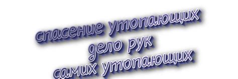 Значение поговорки "Дело рук самих утопающих"