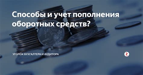 Значение пополнения оборотных средств