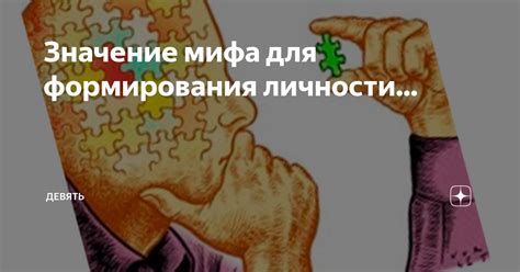 Значение разоблачения мифа для истории