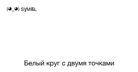 Значение символа с двумя точками над ним