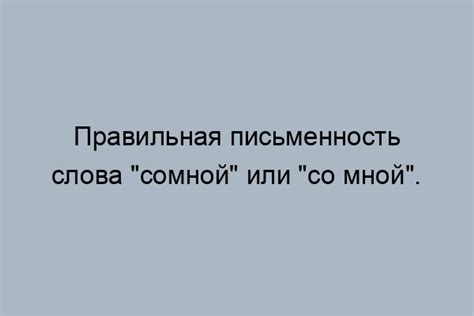 Значение слов сомной и со мной