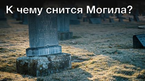 Значение сна: открытая могила с гробом