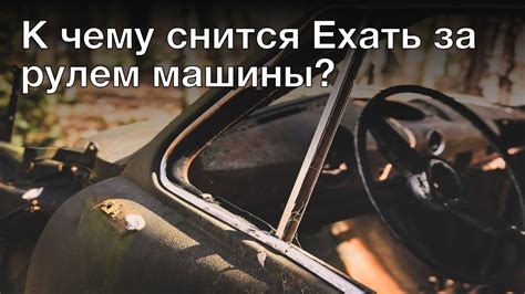 Значение сна сын за рулем машины