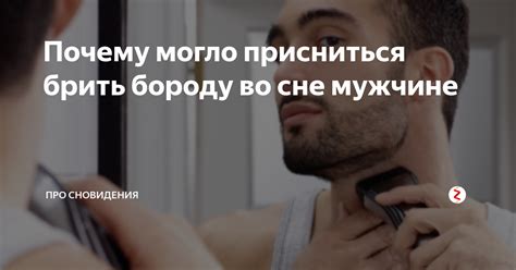 Значение сновидения: Брить во сне мужчину – отражение желания контролировать ситуацию