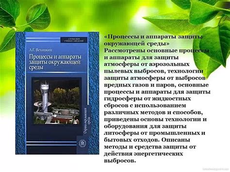 Значение сохранения природы и охраны окружающей среды