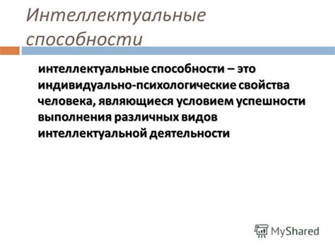 Значение способности к интеллектуальной деятельности