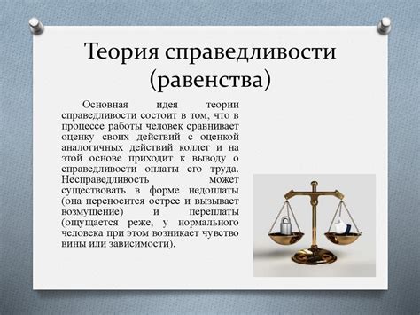 Значение справедливости для поддержания социальной справедливости и равенства