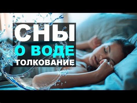 Значение статуса и результата снов о текущей воде по дороге