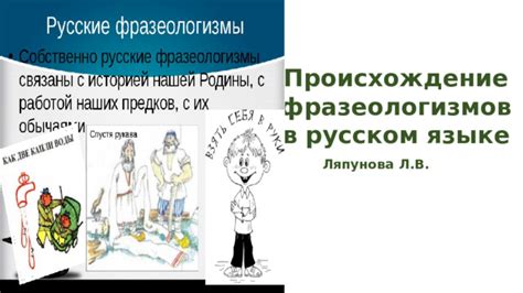 Значение фразеологизмов в русском языке