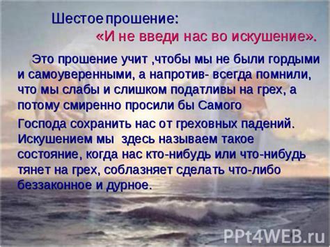 Значение фразы "не введи нас во искушение"