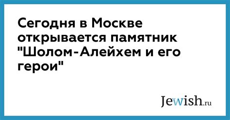 Значение фразы "шолом алейхем" на русский