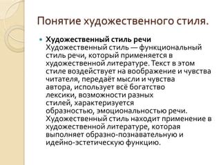 Значение художественного стиля в литературе и искусстве