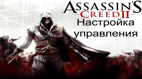 Значение частоты вставок в Assassins Creed 2