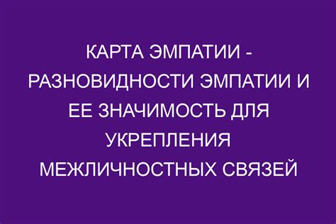 Значение эмпатии и понимания в отношениях с другими людьми