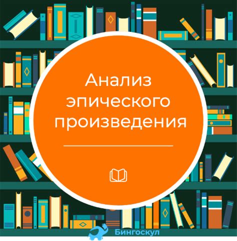 Значение эпического произведения в литературе