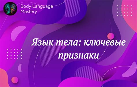 Значение языка тела и невербального общения в выражении желаний