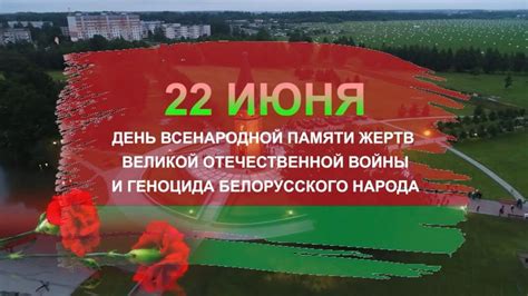 Значение 12 июня для белорусского народа