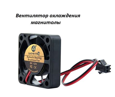 Значение fan power supply для охлаждения компонентов магнитолы