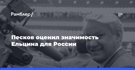 Значимость имени Бориса Ельцина для истории России